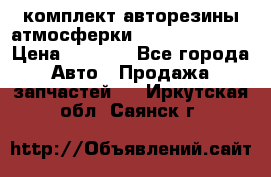 комплект авторезины атмосферки R19  255 / 50  › Цена ­ 9 000 - Все города Авто » Продажа запчастей   . Иркутская обл.,Саянск г.